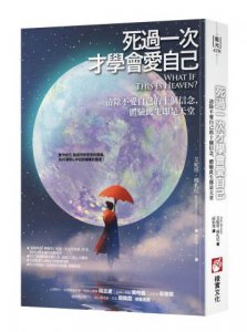 死過一次才學會愛自己（二版）：清除不愛自己的十個信念，體驗此生即是天堂 圖片 1