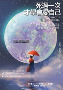死過一次才學會愛自己（二版）：清除不愛自己的十個信念，體驗此生即是天堂 圖片 2