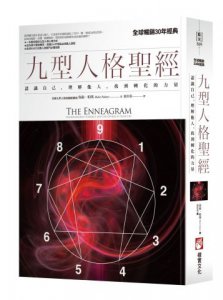 九型人格聖經：認識自己，理解他人，找到轉化的力量 圖片 1