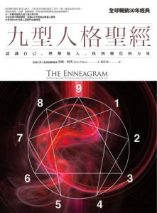 九型人格聖經：認識自己，理解他人，找到轉化的力量 圖片 2