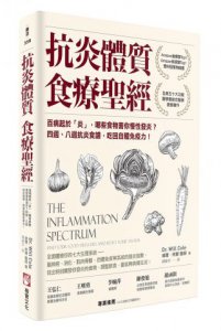 抗炎體質食療聖經（二版）：百病起於「炎」，哪些食物害你慢性發炎？四週、八週抗炎食譜，吃回自體免疫力！ 圖片 1