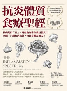 抗炎體質食療聖經（二版）：百病起於「炎」，哪些食物害你慢性發炎？四週、八週抗炎食譜，吃回自體免疫力！ 圖片 2