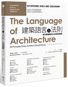 建築語言&法則【暢銷經典教科書】：康乃爾建築系60年教學精華 圖片 1