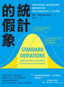 統計的假象：拆穿混淆的假設、揪出偏差的數據、識破扭曲的結論，耶魯大學最受歡迎的十八堂公開課 圖片 2