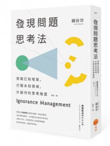 發現問題思考法（二版）：突破已知框架，打開未知領域，升級你的思考維度 圖片 1