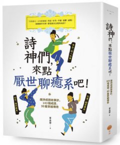 詩神們，來點厭世聊癒系吧！（二版）：唐詩成語故事趴，143個成語，99篇穿越傳奇 圖片 1