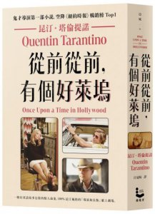 從前從前，有個好萊塢【鬼才導演昆汀．塔倫提諾第一部小說，空降《紐約時報》暢銷榜Top1】 圖片 1