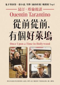 從前從前，有個好萊塢【鬼才導演昆汀．塔倫提諾第一部小說，空降《紐約時報》暢銷榜Top1】 圖片 2