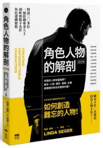 角色人物的解剖 (長銷經典版)：你寫的人物有靈魂嗎？劇本、小說、廣告、遊戲、企畫都需要的人物形塑教科書！ 圖片 1