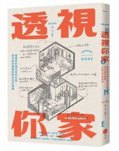 透視你家：插畫家的城市家訪計畫，用手繪空間圖記錄生活的樣貌 圖片 1