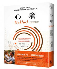 心癢【鸚鵡螺圖書獎金獎】：感受內心的騷動，擁抱被數字和精準化剝奪的無限可能 圖片 1