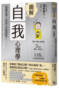圖解自我心理學(二版)：認識自我，活出人生新高度！心理學家助你突破個性盲點，發掘天生優勢，戰勝生活與職涯難題 圖片 1