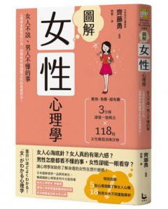 圖解女性心理學(二版)：女人不說、男人不懂的事，心理學家教你從行為、習慣與性格讀懂女性的真實想法！ 圖片 1