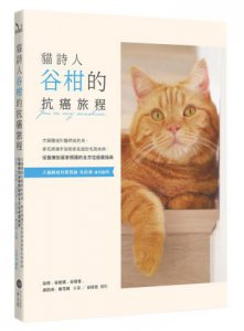貓詩人谷柑的抗癌旅程：犬貓腫瘤科醫師吳鈞鴻、春花媽攜手協助家長面對毛孩疾病，從醫療到居家照護的全方位癌寵指南 圖片 1