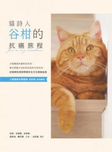 貓詩人谷柑的抗癌旅程：犬貓腫瘤科醫師吳鈞鴻、春花媽攜手協助家長面對毛孩疾病，從醫療到居家照護的全方位癌寵指南 圖片 2