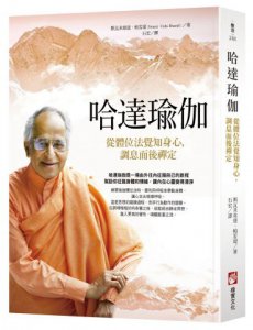 哈達瑜伽（二版）：從體位法覺知身心，調息而後禪定 圖片 1