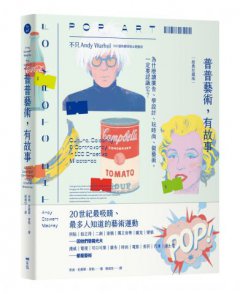 普普藝術，有故事【經典珍藏版】：100個有梗怪咖&酷藝術，為什麼讀廣告、學設計、玩時尚、做藝術，一定要認識它？ 圖片 1