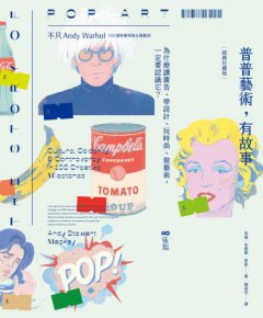 普普藝術，有故事【經典珍藏版】：100個有梗怪咖&酷藝術，為什麼讀廣告、學設計、玩時尚、做藝術，一定要認識它？ 圖片 2