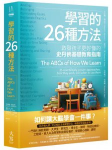 學習的26種方法（二版）：啟發孩子更好懂的史丹佛基礎教育指南 圖片 1