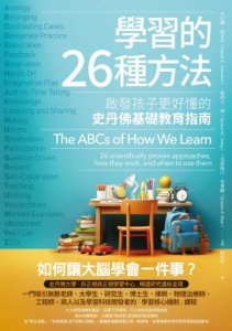 學習的26種方法（二版）：啟發孩子更好懂的史丹佛基礎教育指南 圖片 2