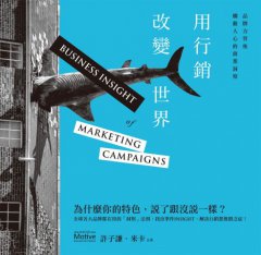 用行銷改變世界（二版）：品牌力背後觸動人心的商業洞察 圖片 2