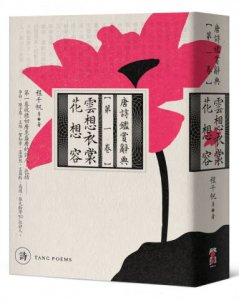 雲想衣裳花想容：唐詩鑑賞辭典【第一卷】 圖片 1
