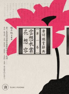 雲想衣裳花想容：唐詩鑑賞辭典【第一卷】 圖片 2