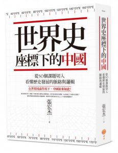 世界史座標下的中國（二版）：從50個課題切入，看懂歷史發展的脈絡與邏輯 圖片 1