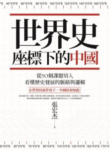 世界史座標下的中國（二版）：從50個課題切入，看懂歷史發展的脈絡與邏輯 圖片 2