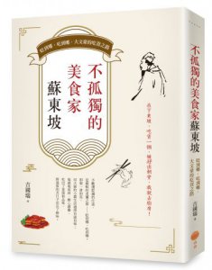 不孤獨的美食家蘇東坡：貶到哪、吃到哪，大文豪的吃貨之路 圖片 1