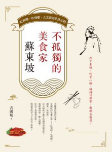 不孤獨的美食家蘇東坡：貶到哪、吃到哪，大文豪的吃貨之路 圖片 2