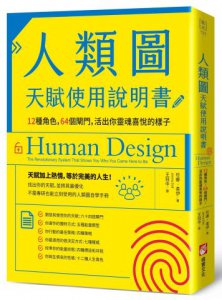 人類圖天賦使用說明書：12種角色，64個閘門，活出你靈魂喜悅的樣子 圖片 1