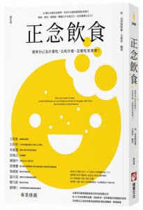 正念飲食（二版）：覺察自己為什麼吃，比吃什麼、怎麼吃更重要！ 圖片 1