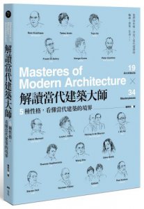 解讀當代建築大師：5種性格，看懂當代建築的境界 圖片 1