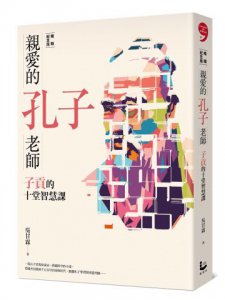 親愛的孔子老師(暢銷紀念版) 圖片 1
