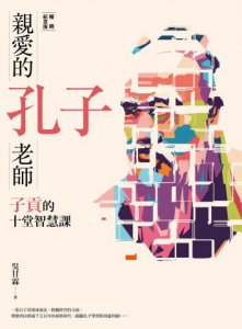 親愛的孔子老師(暢銷紀念版) 圖片 2