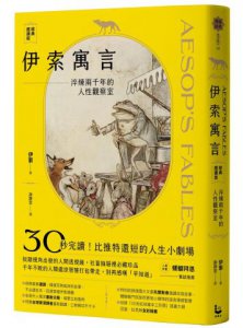 伊索寓言・經典選讀版：淬煉兩千年的人性觀察室【特別收錄托爾斯泰選譯故事及插畫大師亞瑟・拉克姆浪漫全彩插畫】 圖片 1