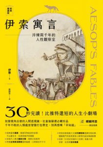伊索寓言・經典選讀版：淬煉兩千年的人性觀察室【特別收錄托爾斯泰選譯故事及插畫大師亞瑟・拉克姆浪漫全彩插畫】 圖片 2
