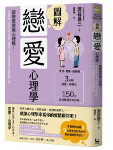 圖解戀愛心理學(二版)：談戀愛就像心理戰！你的愛情，有多少真心話和大冒險？史上最強情場攻心術與識人術 圖片 1