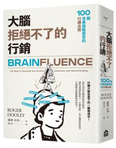 大腦拒絕不了的行銷：100個完美挑動感官的行銷法則 圖片 1