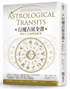 行運占星全書（二版）：我的人生運勢週期表 圖片 1