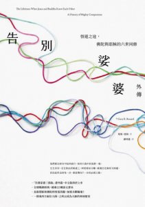 告別娑婆外傳：悟道之途，佛陀與耶穌的六世同修 圖片 2