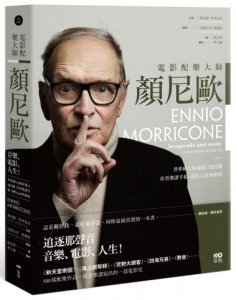 電影配樂大師 顏尼歐：音樂、電影、人生！世界級大師最後口述自傳，珍貴樂譜手稿、創作心法與歷程 圖片 1