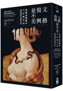 文藝復興並不美（二版）：那個蒙娜麗莎只好微笑的荒淫與名畫年代 圖片 1