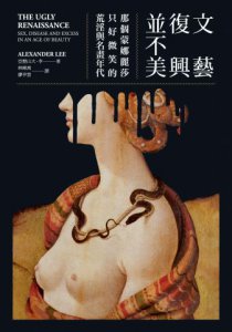 文藝復興並不美（二版）：那個蒙娜麗莎只好微笑的荒淫與名畫年代 圖片 2