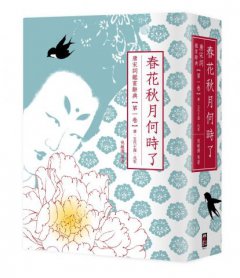 春花秋月何時了：唐宋詞鑑賞辭典【第一卷】唐、五代十國、北宋 圖片 1