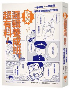 歡樂邏輯養成班，超有料！（二版）：一學就會，一笑就懂，絕不昏昏欲睡的12堂課 圖片 1