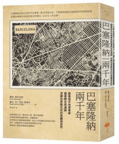 巴塞隆納兩千年（二版）：跟著城市地理專家循著歷史與遺跡，深讀加泰隆尼亞的美麗與哀愁 圖片 1