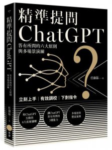 精準提問ChatGPT：答有所問的六大原則與多場景演練 圖片 1