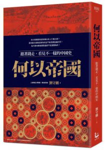 何以帝國：跟著錢走，看見不一樣的中國史 圖片 1